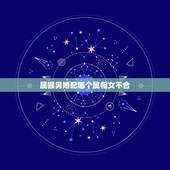 属猴男婚配哪个属相女不合，属相婚配：男属猴和女属兔相配吗