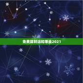 免费算财运和事业2021，2021年属猪的运势和财运
