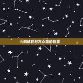 测试在对方心里的位置，谁有一个问题，测试对方心中自己地位的？