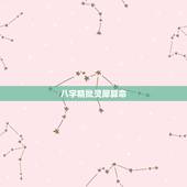 八字精批灵犀算命，批八字算命