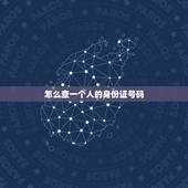 怎么查一个人的身份证号码，用身份证号怎么查一个人有没有结婚