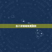 合八字婚姻免费阴历，属相八字配对查询，农历生辰八字配对，周易免费八字合