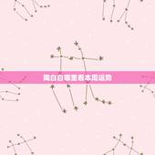 陶白白哪里看本周运势，陶白白星座分析摩羯九月份运势