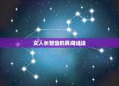 女人长智齿的民间说法，长智齿能代表什么？本人96年的，女生。是不是这东