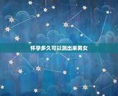 怀孕多久可以测出来男女，如何早期判断男女