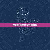 生日红包发多少合适微信，生日如何发红包比较创意