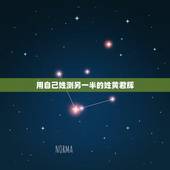 用自己姓测另一半的姓黄君辉，黄姓男孩起名字大全