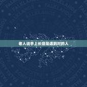 老人说手上长痣是遇到对的人，都说手心有痣的人会遇到一个另一只手心同一位