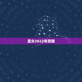 圣女2022年觉醒，2022 年 出现世界统一