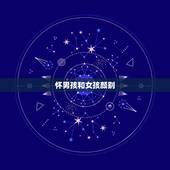 怀男孩和女孩颜别，英语口语中男孩女孩和有区分吗？wee