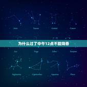 为什么过了中午12点不能烧香，中午12点前不能上坟么？