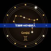 打麻将10打9输的人，我想不通为什么我这么倒霉 打麻将十打九输？