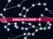 免费测试命中注定的另一半，有算命先生给我算一下吗？我想算一下自己命中注