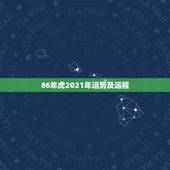 86年虎2021年运势及运程，1986年属虎女2021年全年运势