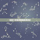 生辰八字算命婚姻免费测试，生辰八字测婚姻