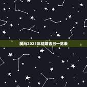 属马2021年结婚吉日一览表，2021年属马的男生马属狗的女生在5月哪