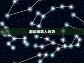 潮汕属鸡人运势，属鸡人今日运气
