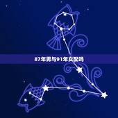 87年男与91年女配吗，87年处女男与91年处女女配对