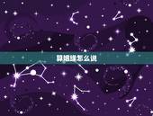 算姻缘怎么说，周易算婚姻怎么算？