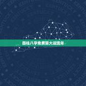 四柱八字免费算大运流年，免费八字终身运程详批