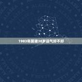 1983年属猪38岁运气好不好，1983年属猪今天的运势怎么样