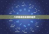 八字看适合发展的城市，八字看下以后事业的发展，测一下从事的行业，以及适