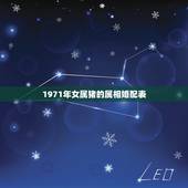 1971年女属猪的属相婚配表，属猪女的属相婚配表，女属猪和什么属相最配