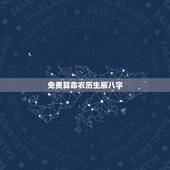 免费算命农历生辰八字 生辰八字查询姻缘