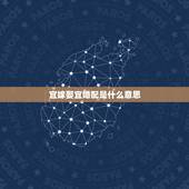 宜嫁娶宜婚配是什么意思，宜嫁娶是指什么？