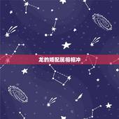 龙的婚配属相相冲，请问结婚属龙的跟什么属相相配相克