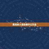 属龙的人适合做什么行业，属龙的人适合养鱼吗