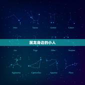 属龙身边的小人，属牛的贵人和小人