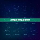 二字顺口名字公司带宇字，帮我起一个好听的公司名字，最好能带宇字的。谢谢