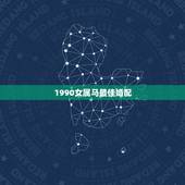 1990女属马最佳婚配，狮子女1990属马婚配