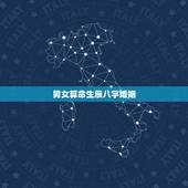 男女算命生辰八字婚姻，如何通过生辰八字看姻缘