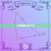 八字测缘分尽了没，请*根据我的八字算一下我现在分开的这段感情到底缘分