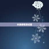 夫妻感情测试题，婚姻测试