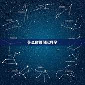 什么时候可以怀孕，女人怀不上孩子是什么原因