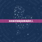 姓名配对测姻缘免费准到吓人，算一生的命运免费