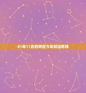 81年11月的鸡在今年财运咋样，1981属鸡的今年每月运势如何