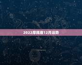 2022摩羯座12月运势，摩羯座12月25日运势怎么样？