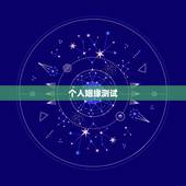 个人姻缘测试，姻缘测试。谢谢。
