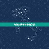 为什么庚子年必有大乱，甲子丰收庚子坎.十愁难过猪鼠年是什么意思？