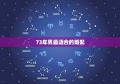 73年男最适合的婚配，属牛男生1973年婚配属相鸡哪一年最宜
