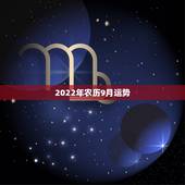 2022年农历9月运势，2022年属蛇人的全年运势