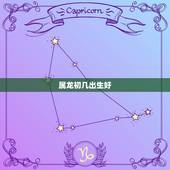 属龙初几出生好，属龙人农历几日出生富贵命