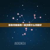 算命问姻缘的一般问些什么问题好，算命先生算姻缘一般怎么说