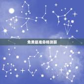 免费最准命格测算，免费命格测算
