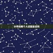 分手的两个人还能复合吗，分手后删了微信的两个人，还有复合的可能吗？