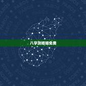 八字测婚姻免费，免费生辰八字算姻缘